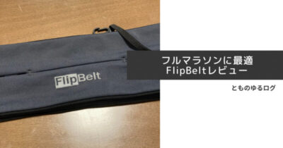 ランニングポーチFlipBelt サイズ感や使い心地は？揺れないのは本当？ | とものゆるログ