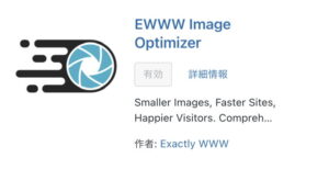 EWWW Image Optimaizer cocoon 必要プラグイン