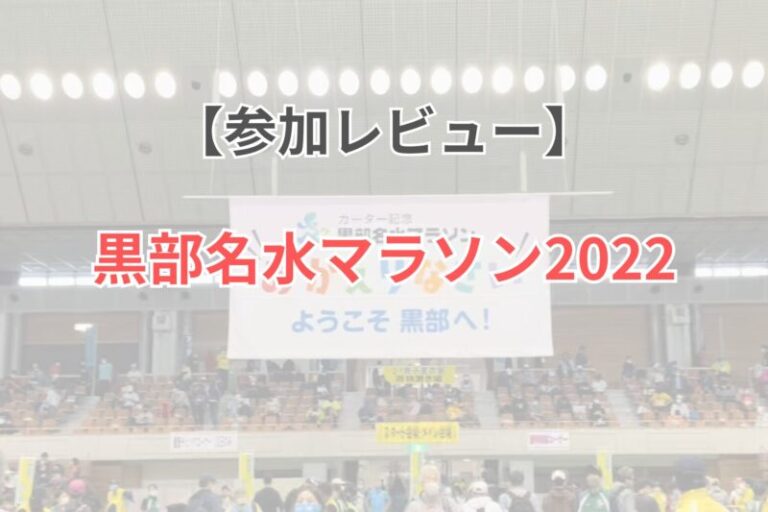 黒部名水マラソン参加レビュー