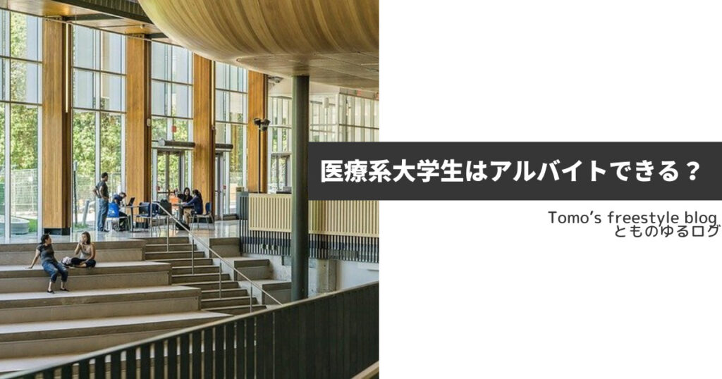 医療系大学生アルバイト
