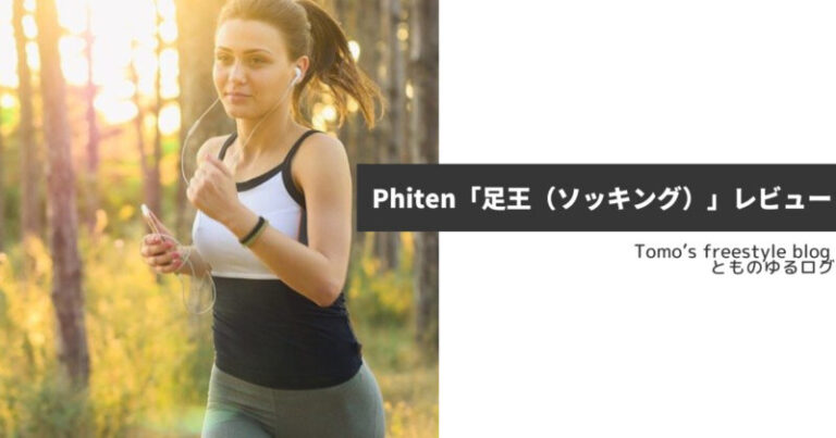 Phiten足王レビュー