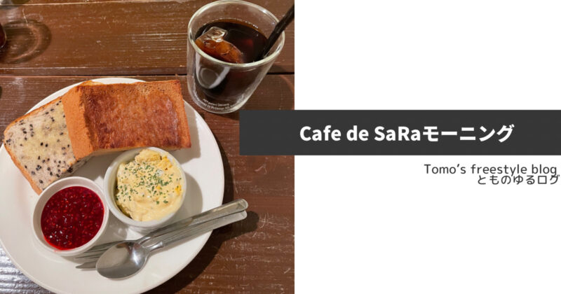 Cafe de SaRaモーニング