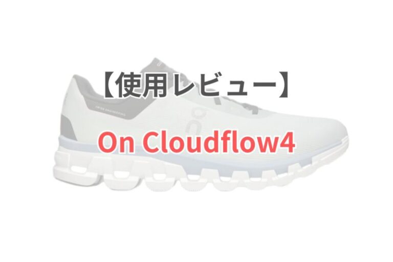 Cloudflow4レビュー