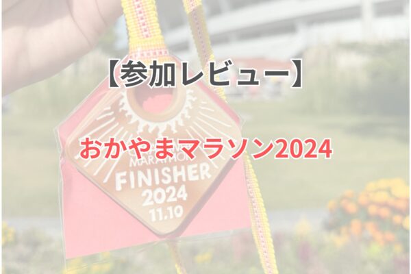 おかやまマラソン2024参加レビュー