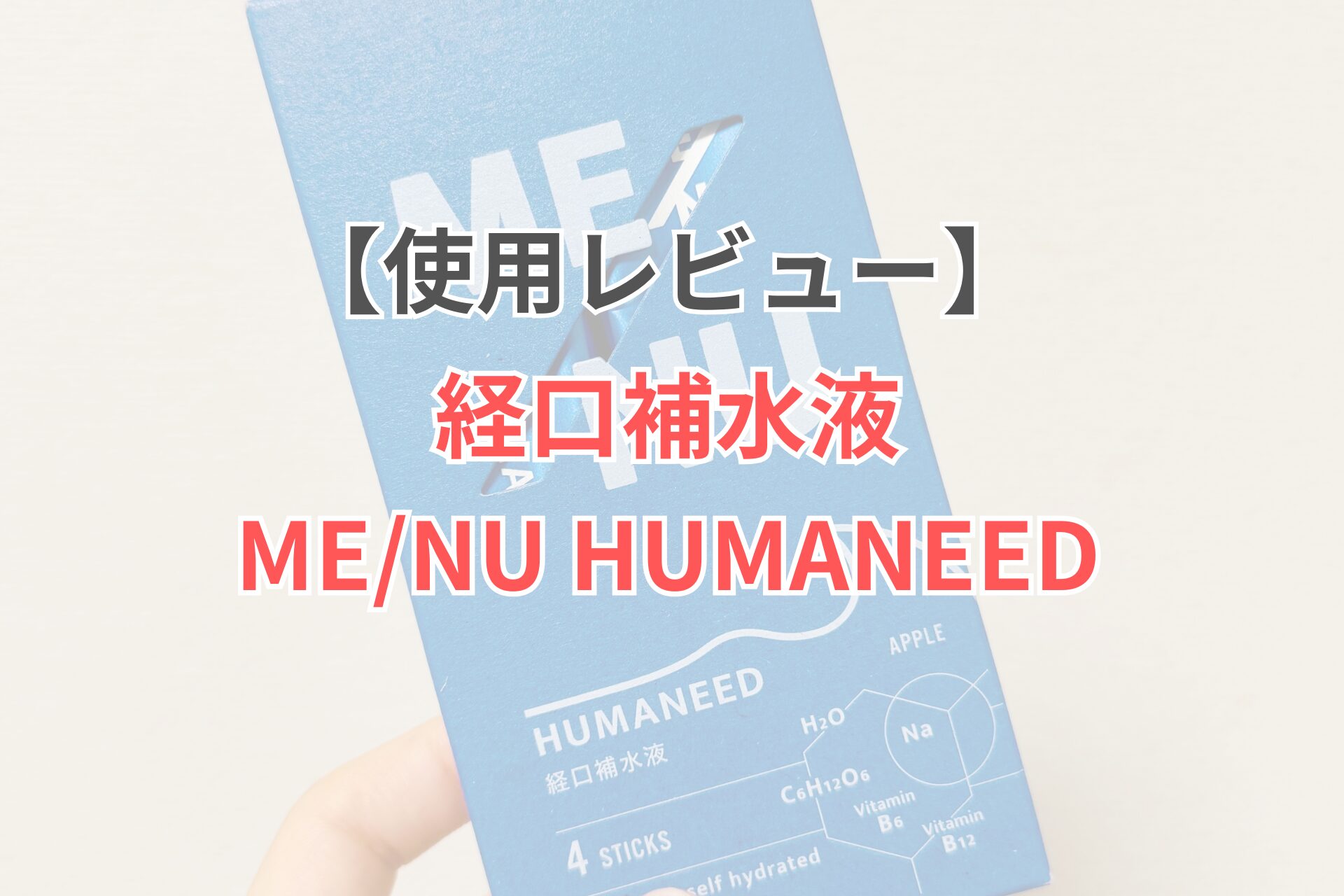 ME/NU HUMANEED 使用レビュー