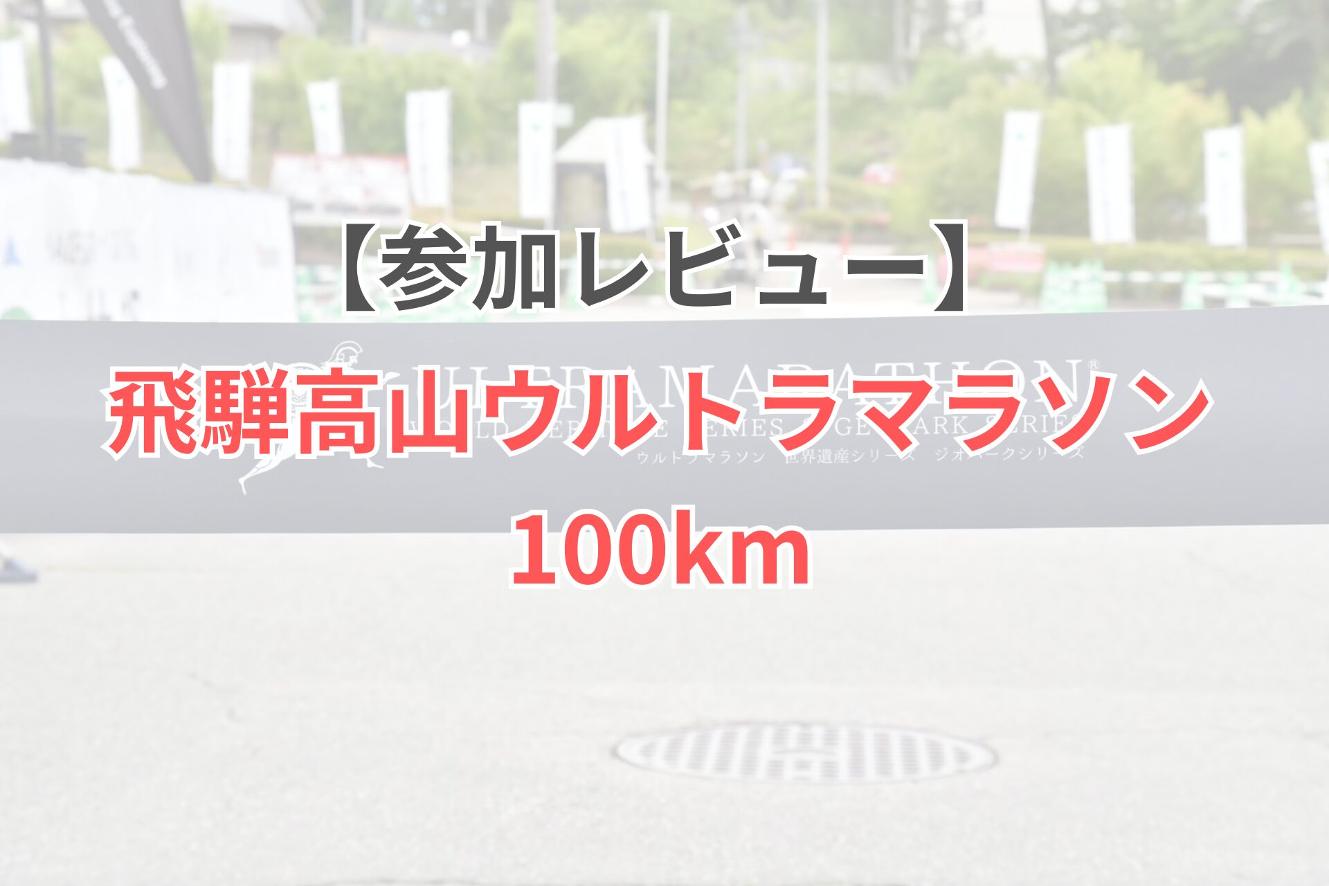 飛騨高山ウルトラマラソンレビュー　完走記