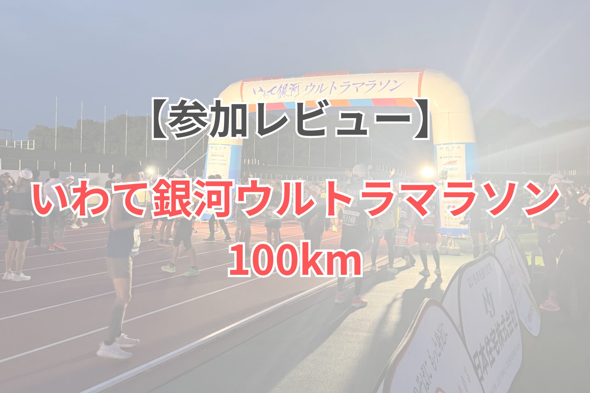 いわて銀河ウルトラマラソン　参加レビュー