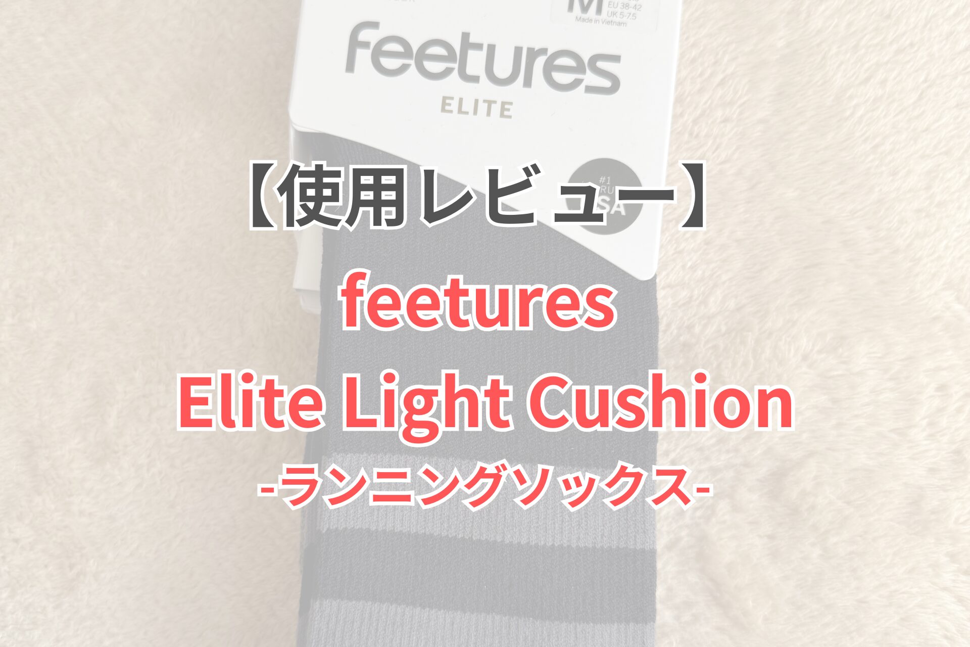 feetures Elite Light Cushion ランニングソックス　使用レビュー