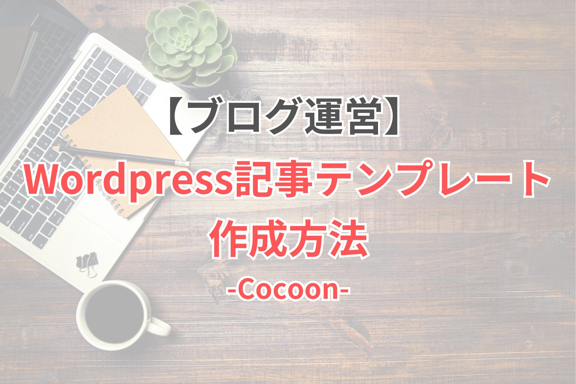 WP テンプレート作成