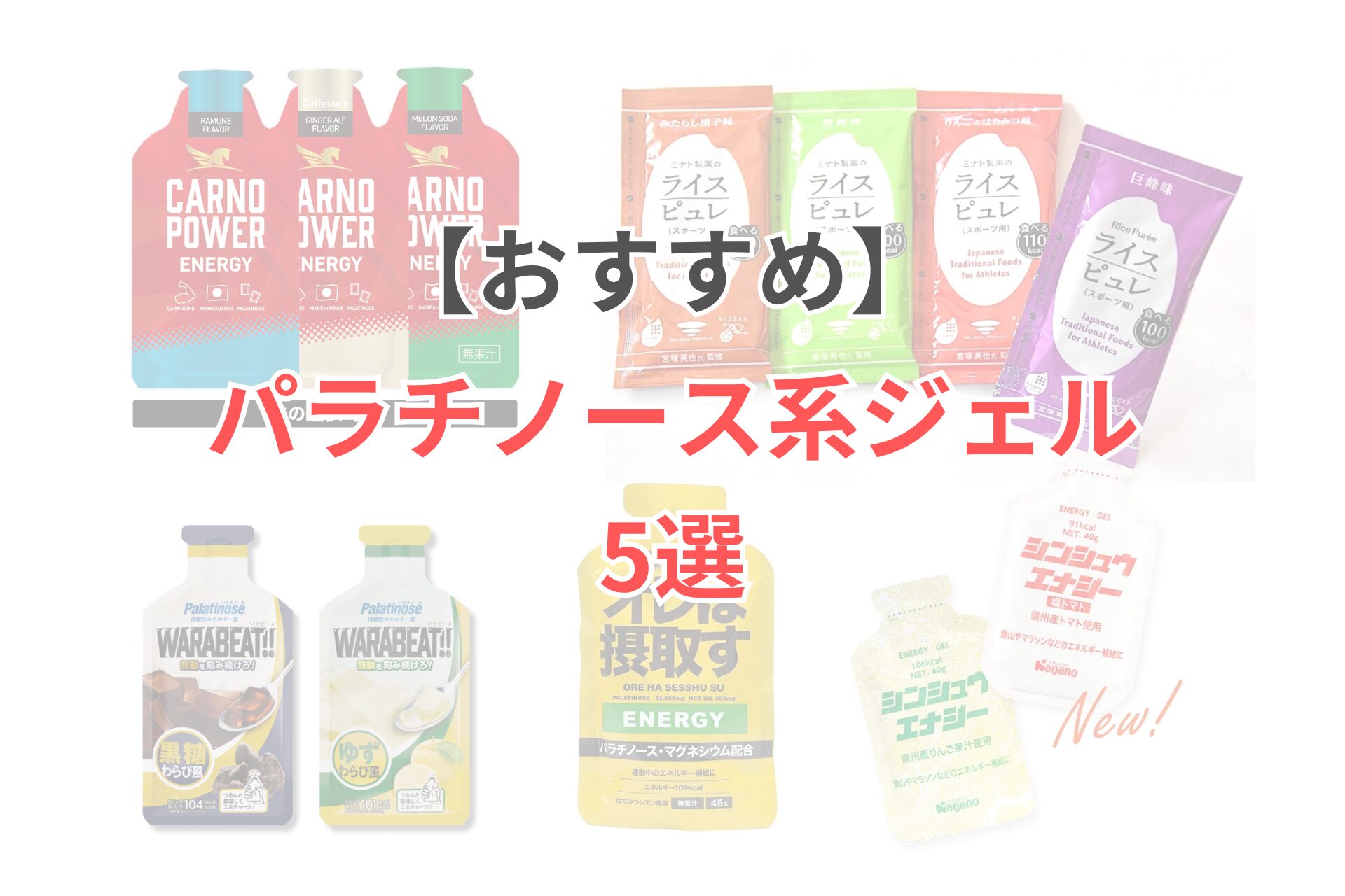 おすすめパラチノース系エナジージェル5選