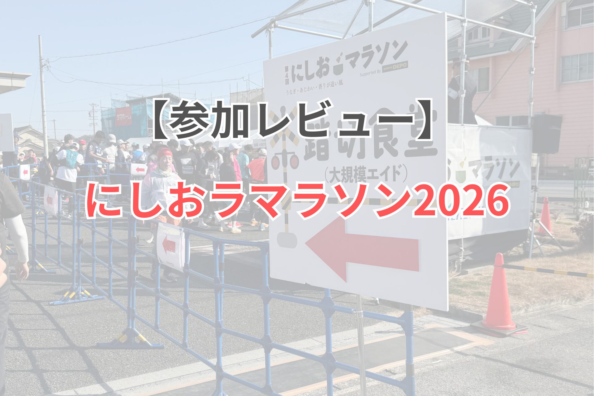 にしおマラソン 参加レビュー