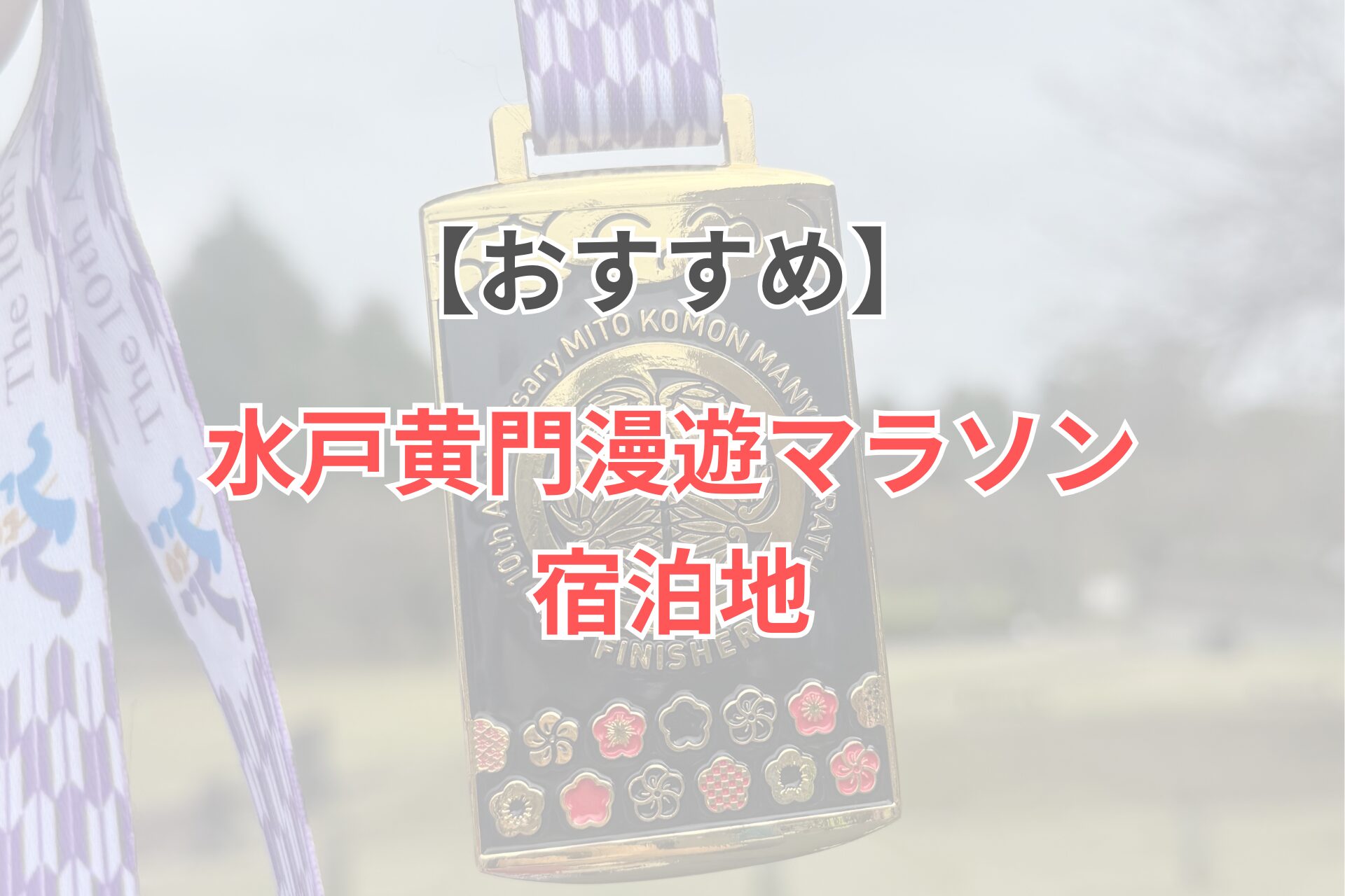 水戸黄門漫遊マラソンの宿泊地選びのポイント